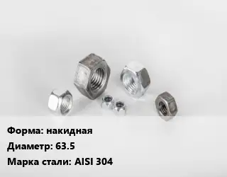 Гайка накидная D=63.5 Сталь: AISI 304